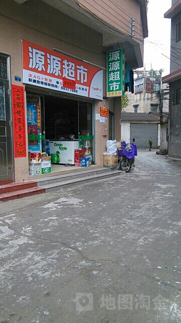 源源超市(村前西街店)