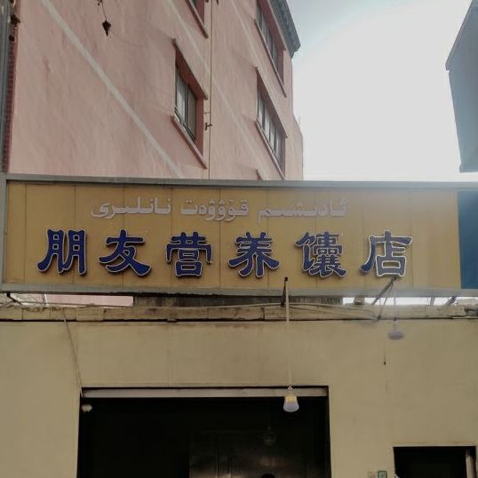 朋友营养馕店