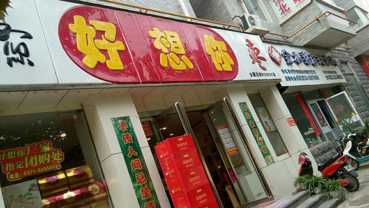 好想你枣(博颂园田路店)