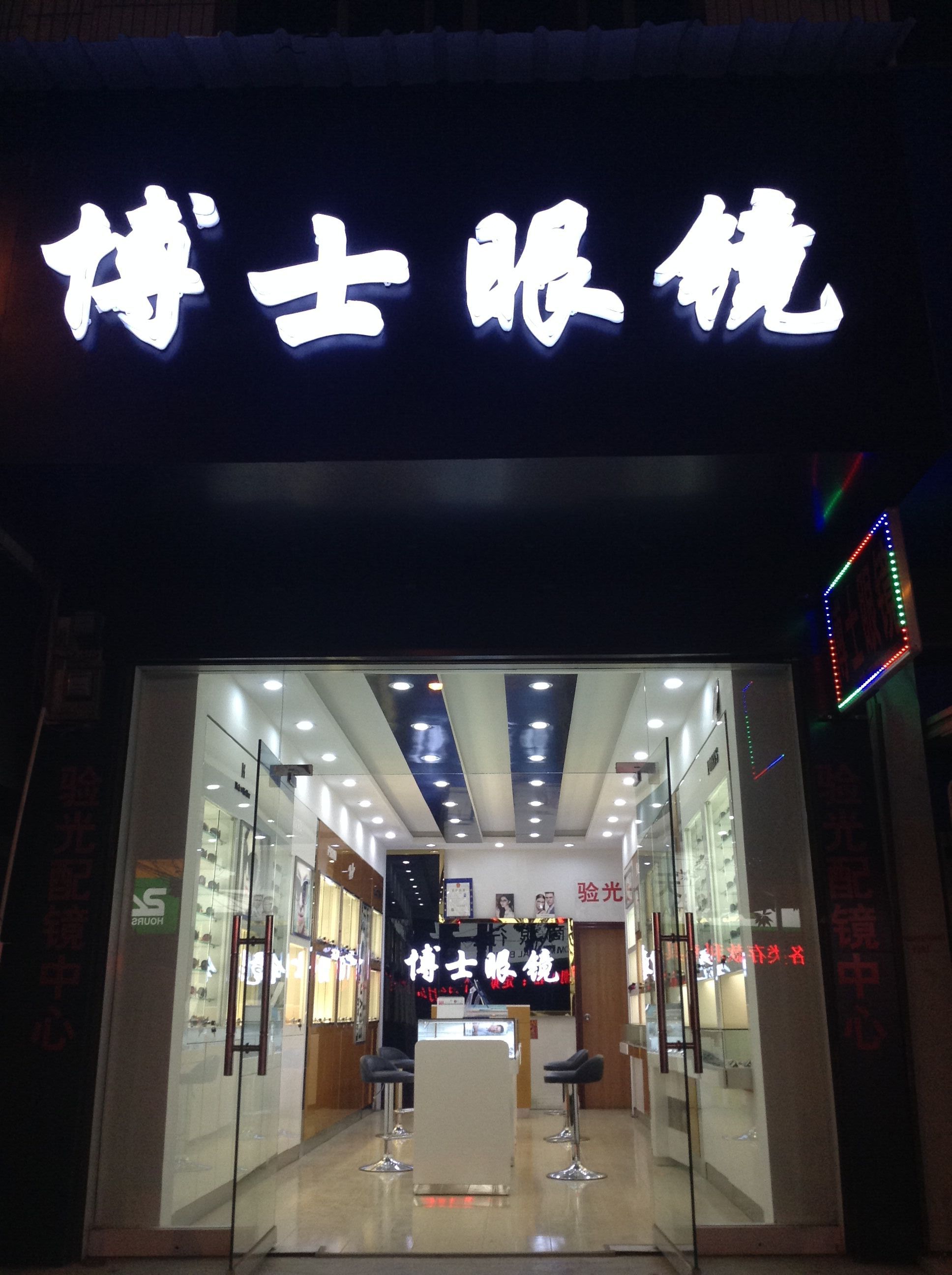 博士眼镜(南门路店)