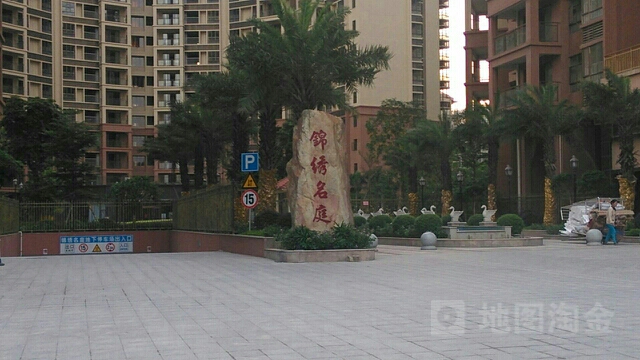 锦绣名庭