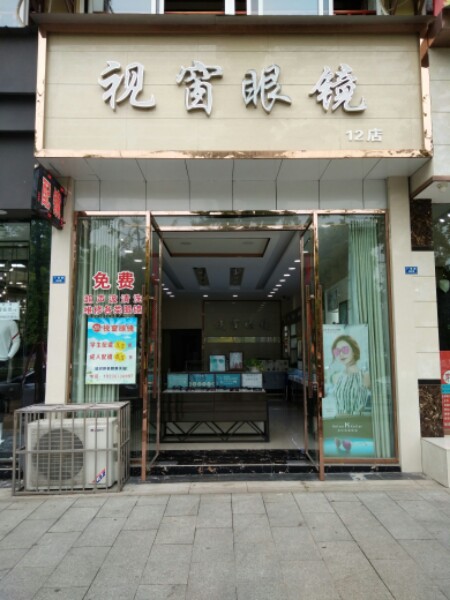 视框眼睛(荣州大道一段店)