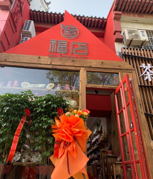 福卸货鼎顺店