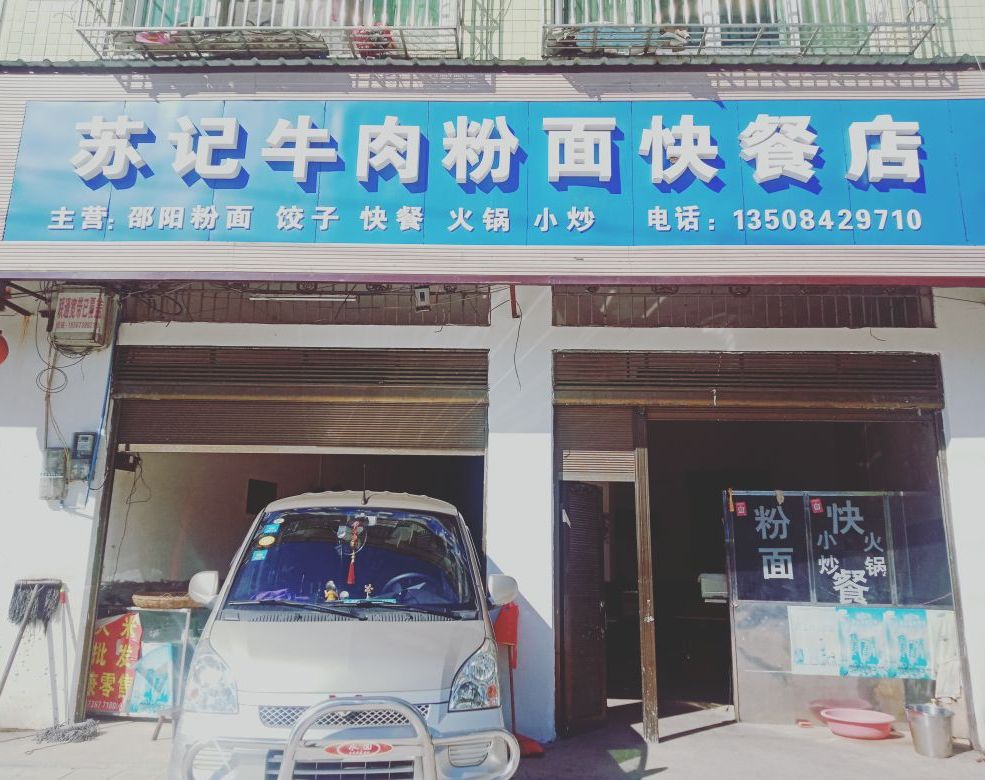 苏记牛肉粉面快餐店
