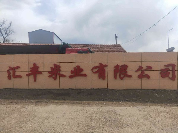 榆树市汇丰米业有限公司