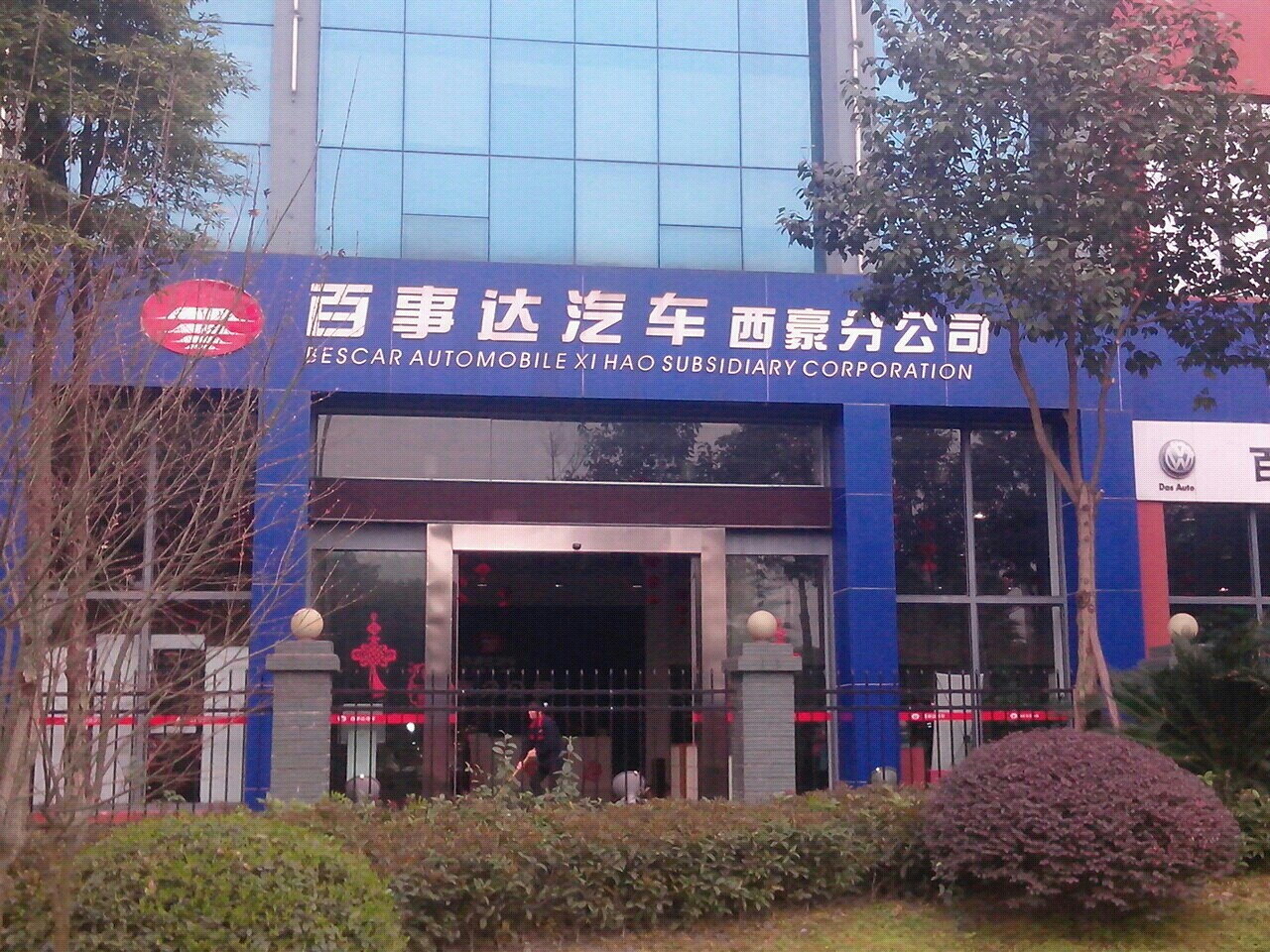 百事达汽车西豪分公司