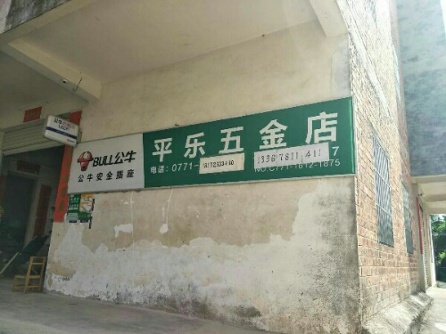 牵牵五金店