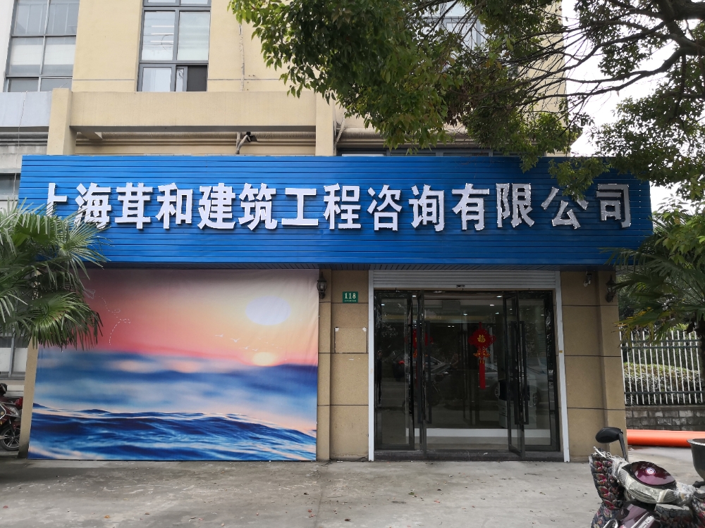 上海市茸和建筑工程咨询有限公司