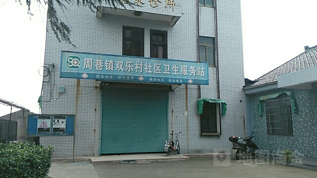 雙樂村社區衛生服務中心
