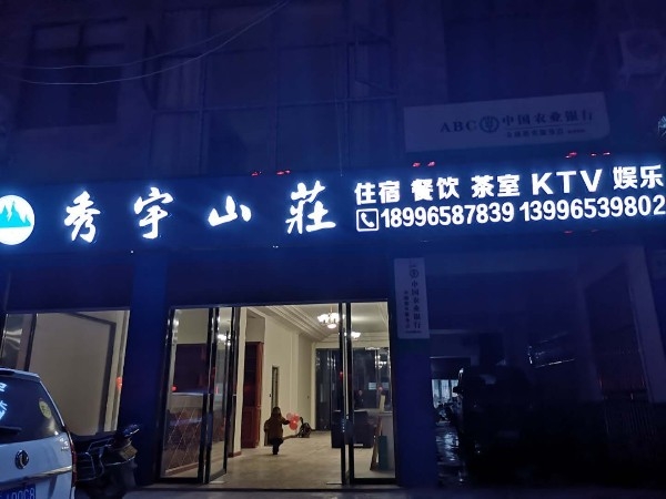秀宇山庄