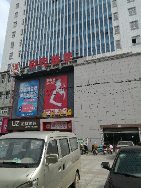 时代联华(浮梁店)