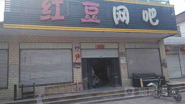 红豆网吧(冶金路店)