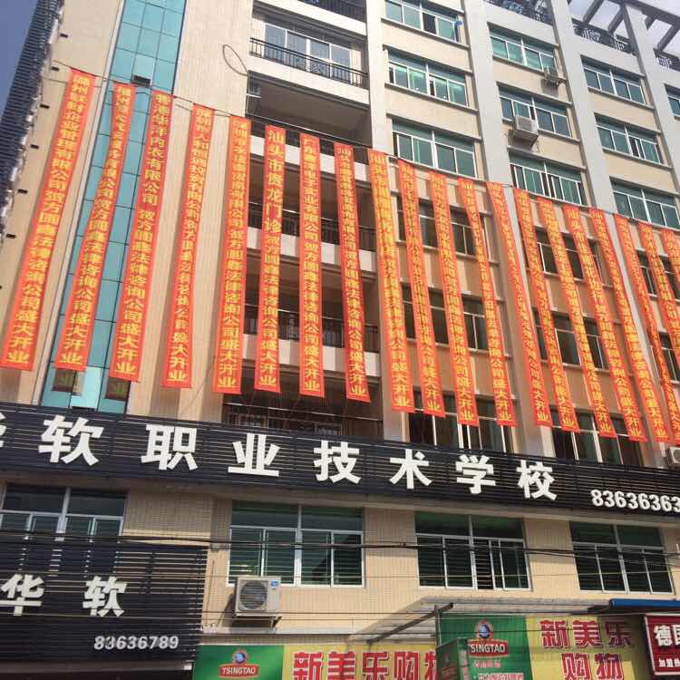 华软职业技术学院