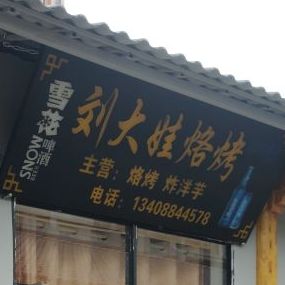 牛大娃烙烤