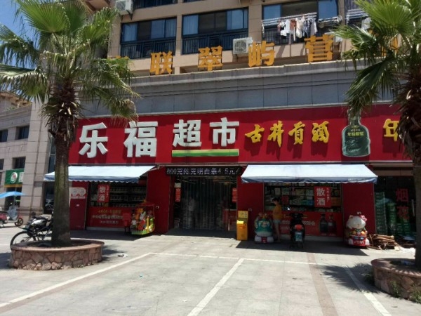 家福超市(广联翠屿花园店)