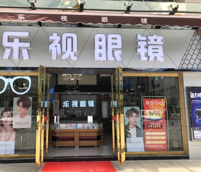 乐事眼镜(文博路店)