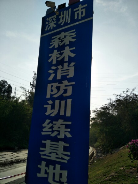 深圳市森林消防训练基地
