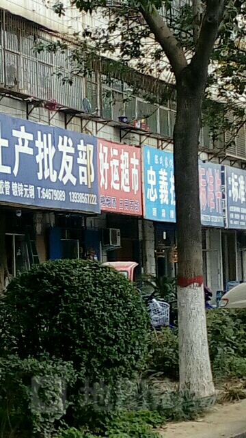 荥阳市好运超市(万山路店)