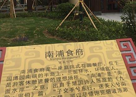 南浦食府