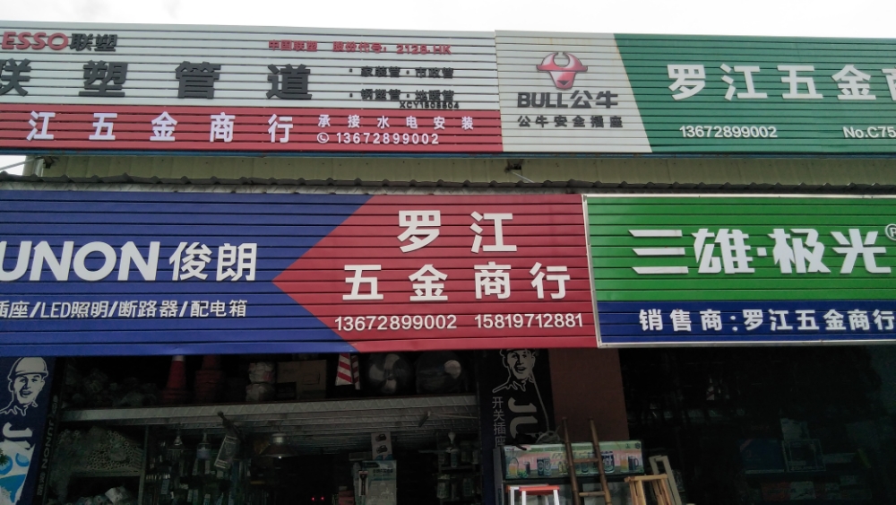 罗江五金