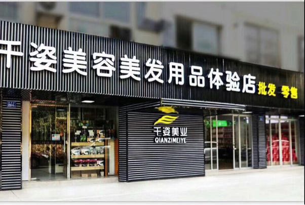 千滋美容美发用品体验店
