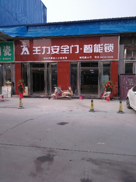 王力安全门(港澳路店)