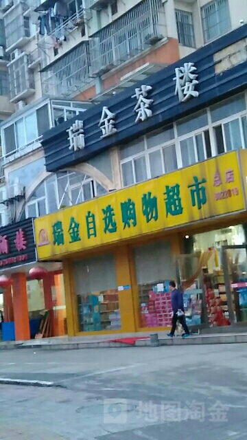 瑞金自选购物超市(总店)