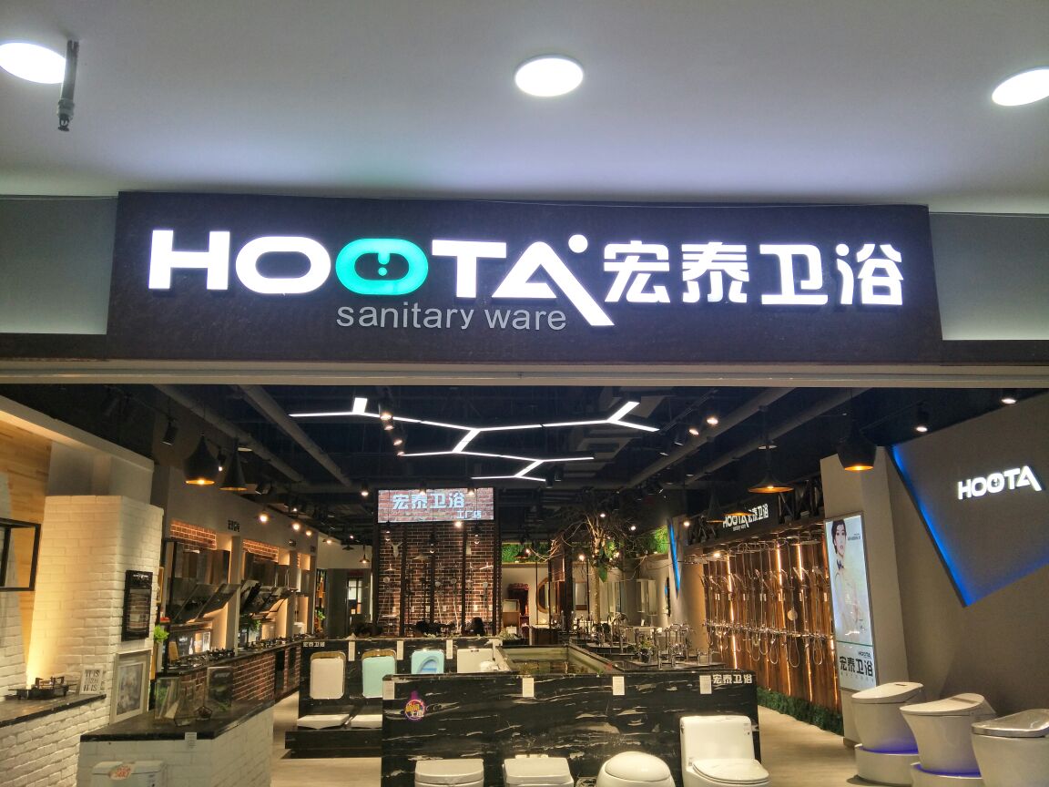 宏泰卫浴(石新路店)