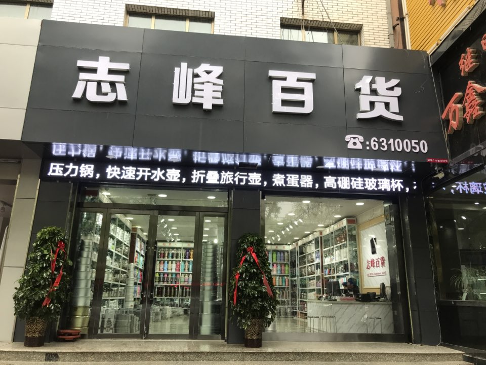 志峰百货