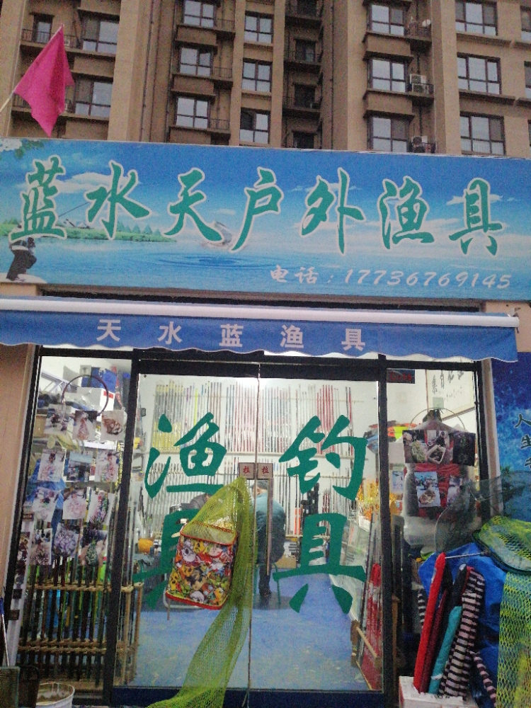 天水蓝户外渔具