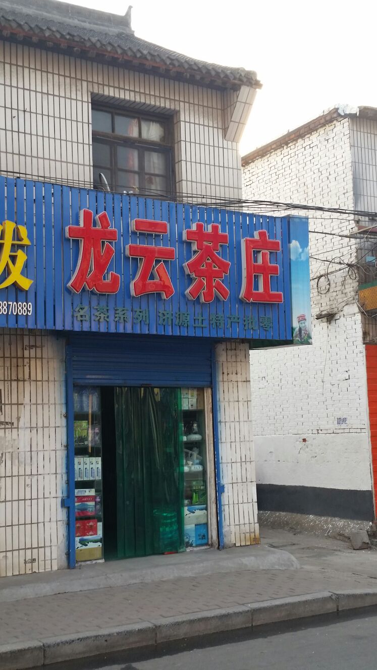 济源市龙云茶庄(关帝路店)