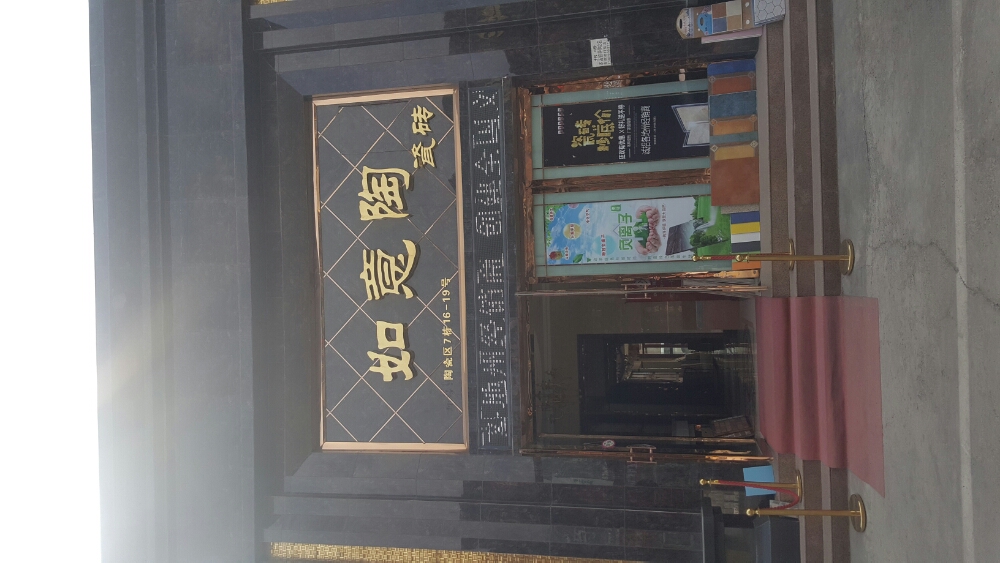 如意陶瓷砖