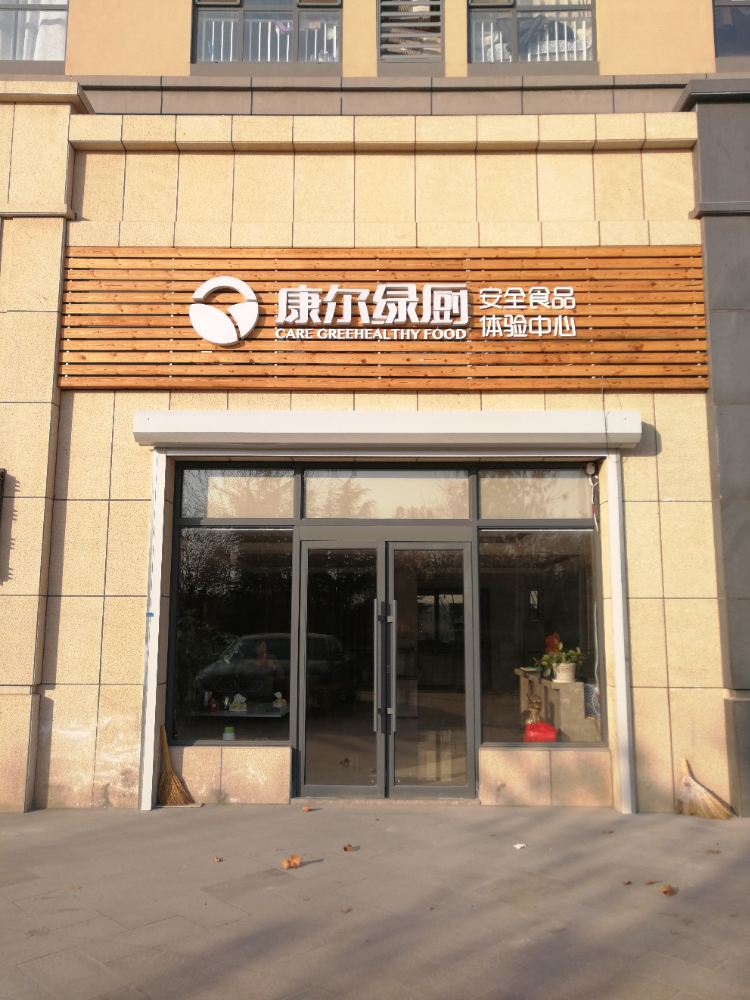 康尔绿厨安全食品体检中心
