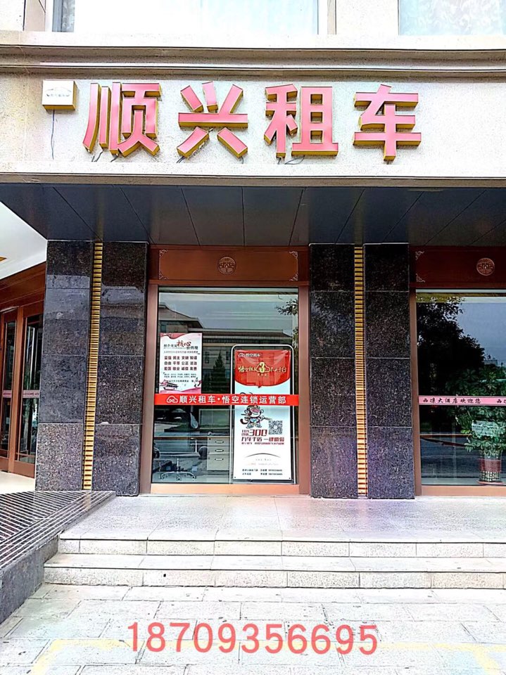 顺兴租车(火车站店)