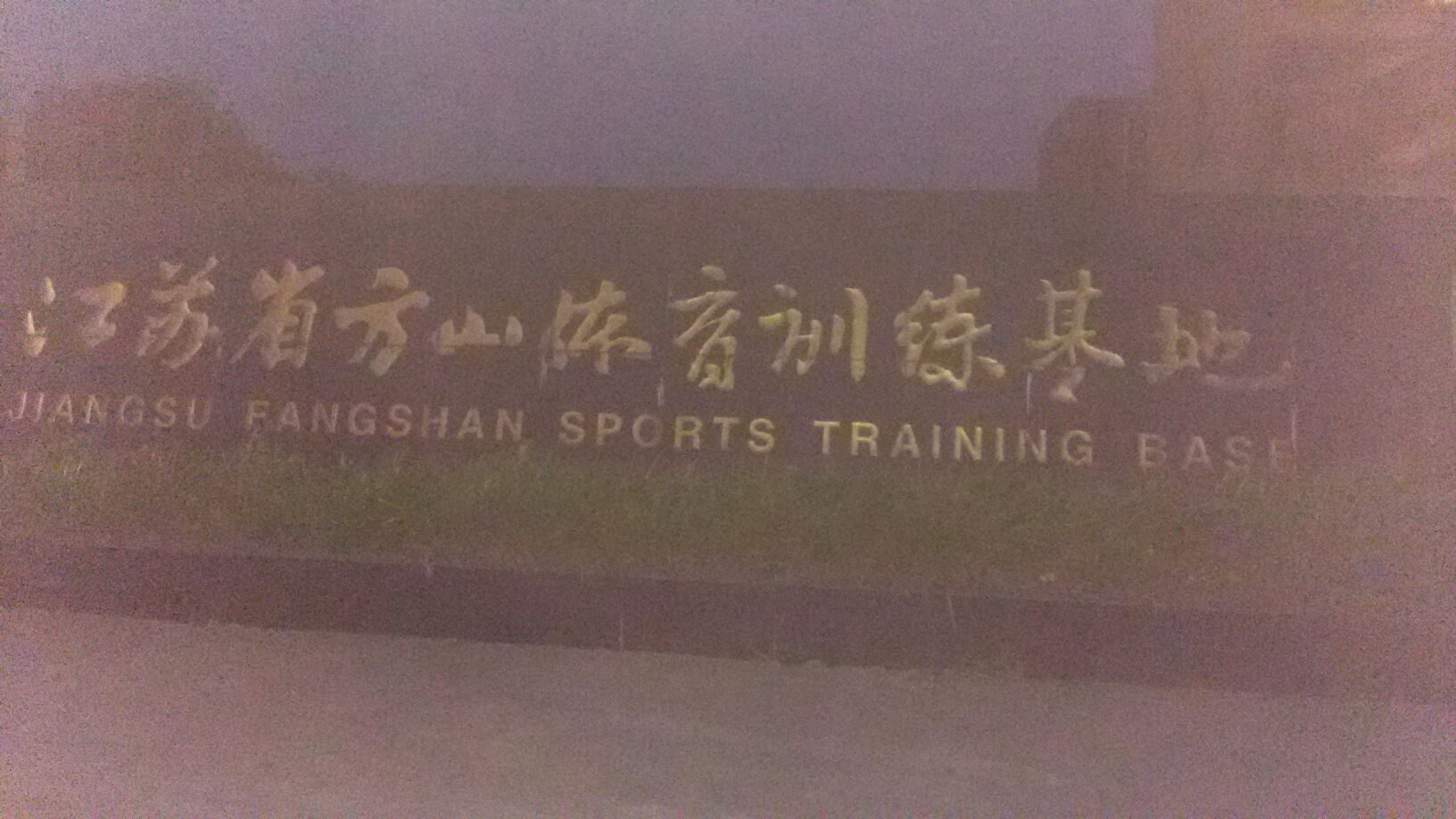 江苏省方山体育训练基地