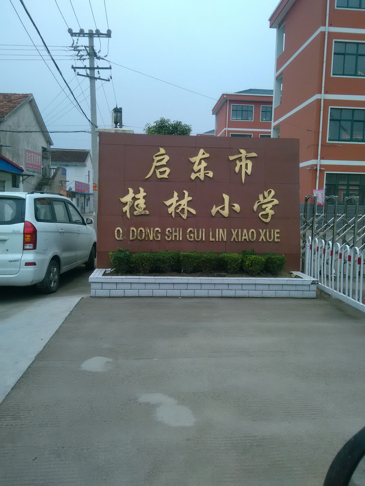 启东市桂林小学