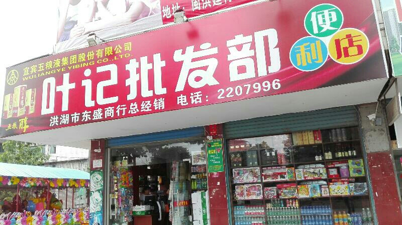 叶记批发部便利店