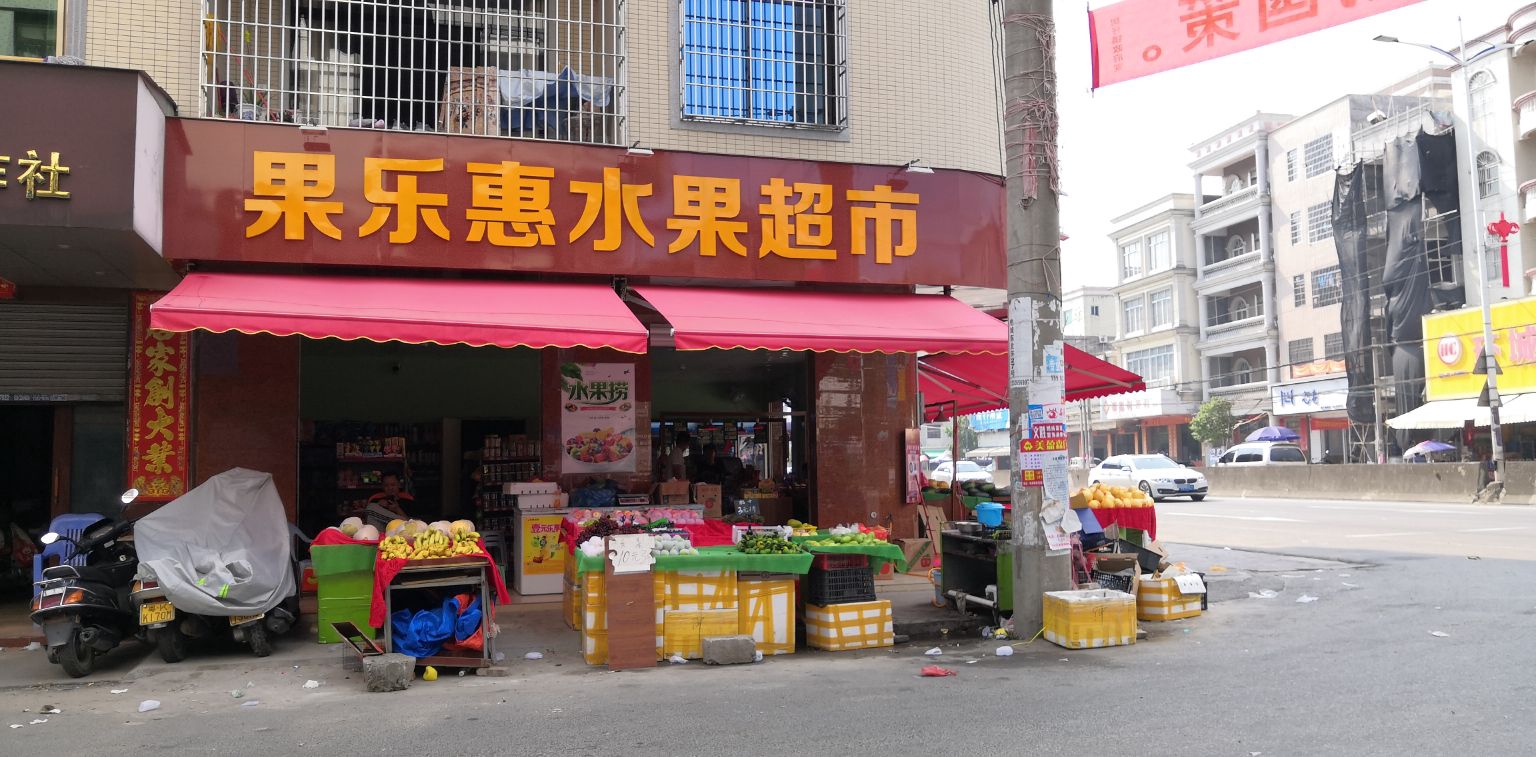 果乐惠水果超市(丹东线店)