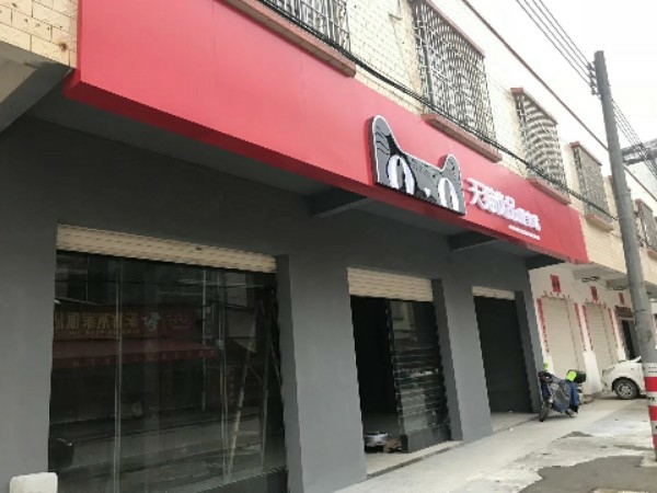 天猫优品服务站(马水镇电器合作店)