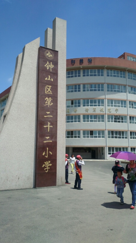 钟山区第二十二小学