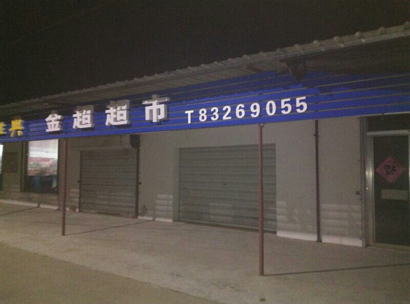 金超超市