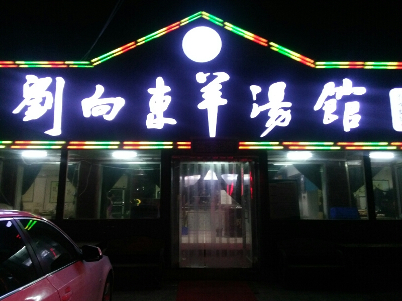 清真刘向东羊汤馆