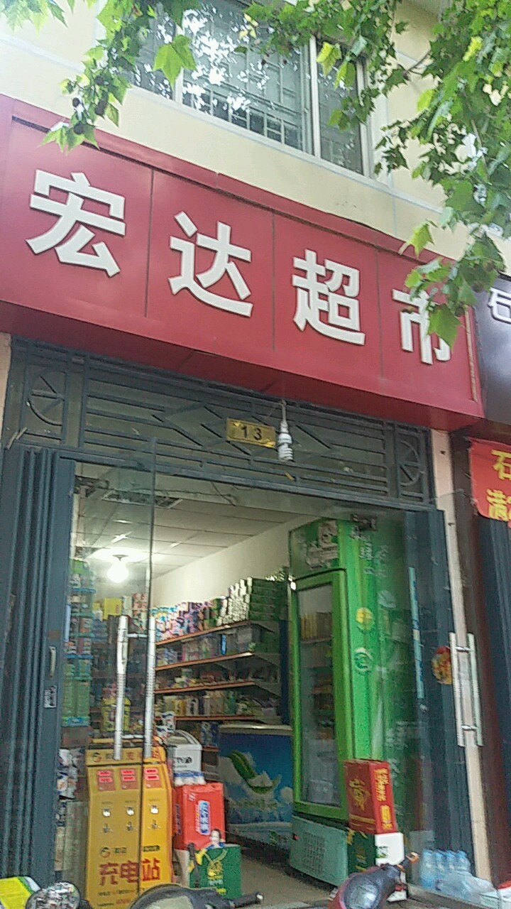 宏达超市(大学南路店)