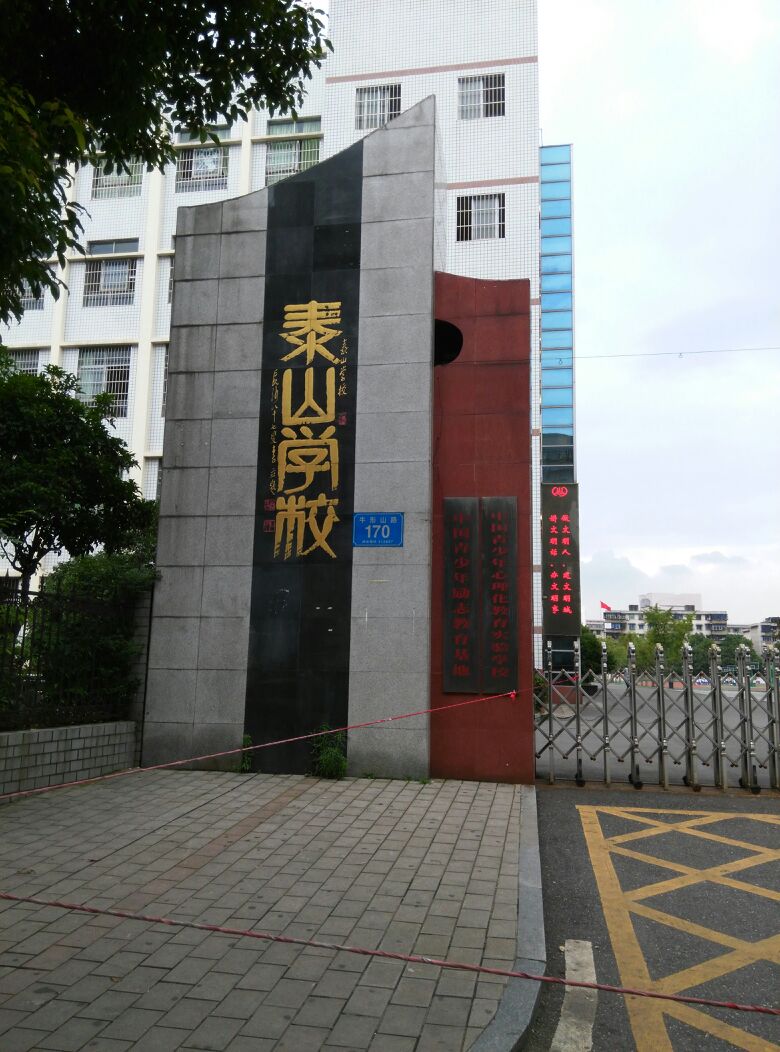 泰山学校