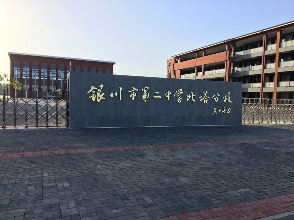 银川市第二种学(北塔分校)