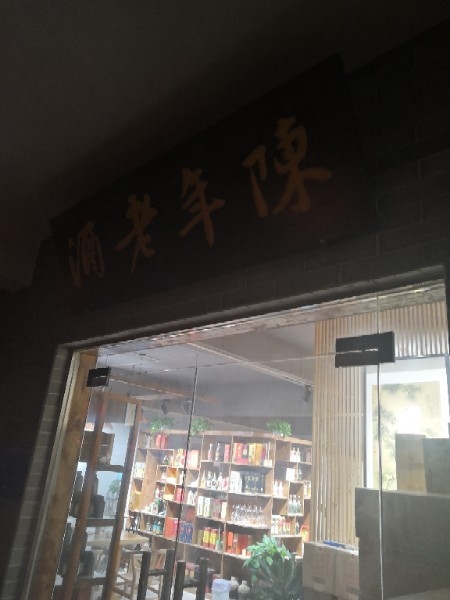 陈年老酒(经北六路店)