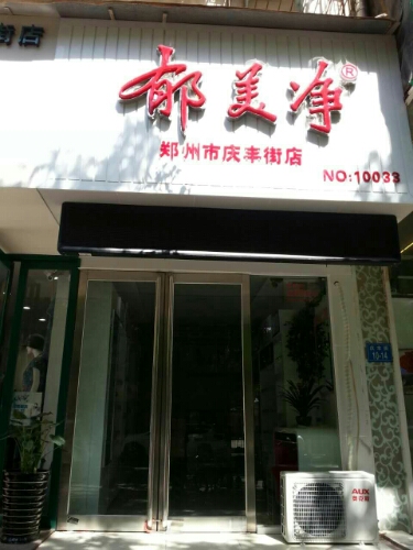 郁美净(庆丰街店)