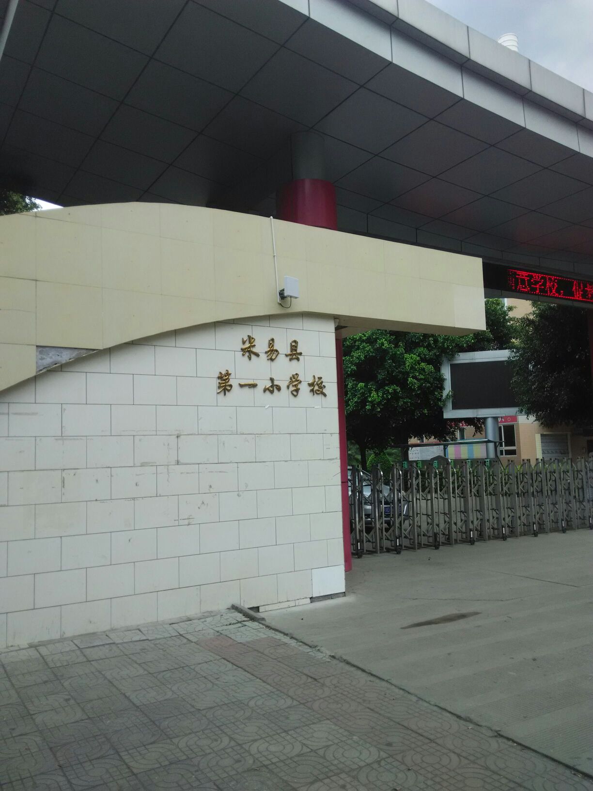 米易县第一小学校