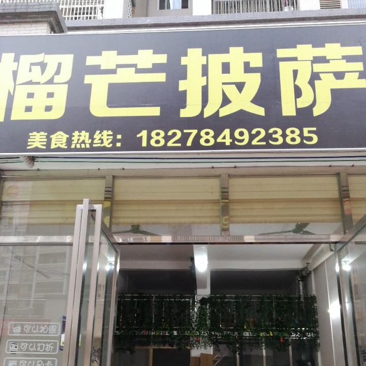 榴芒披萨店(永利新城店)