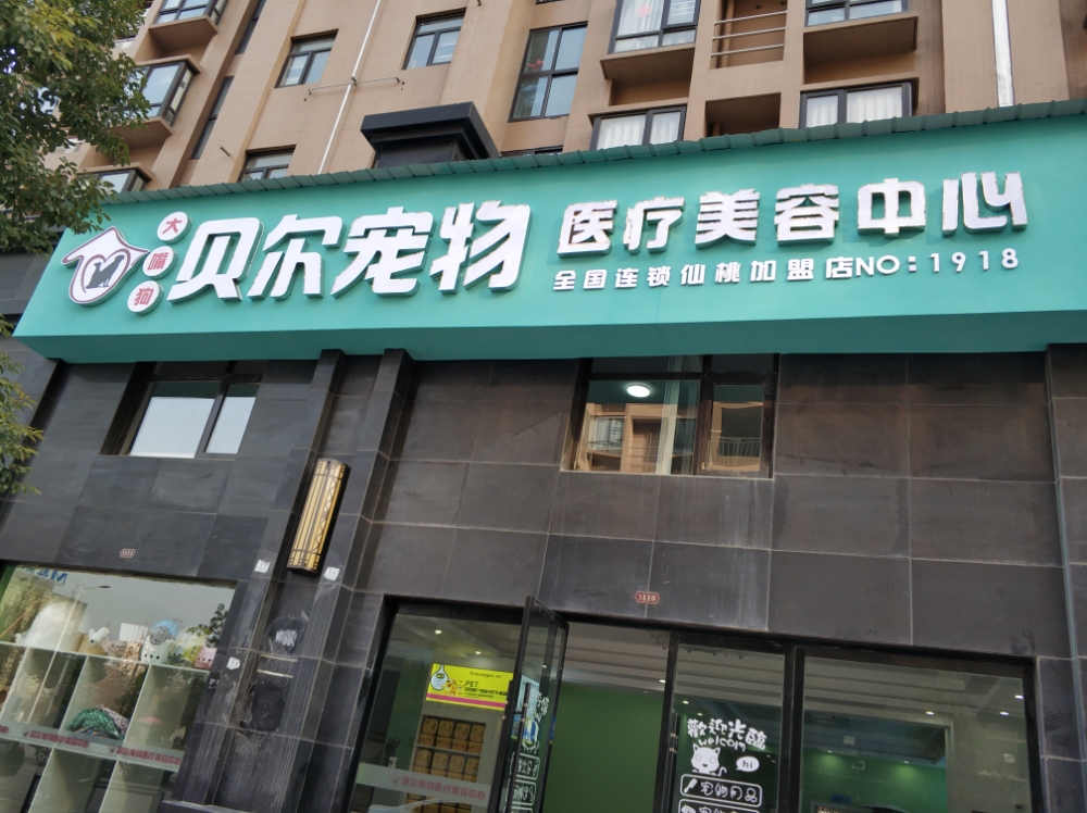 贝尔宠物医院美容中心(沔阳公馆店)